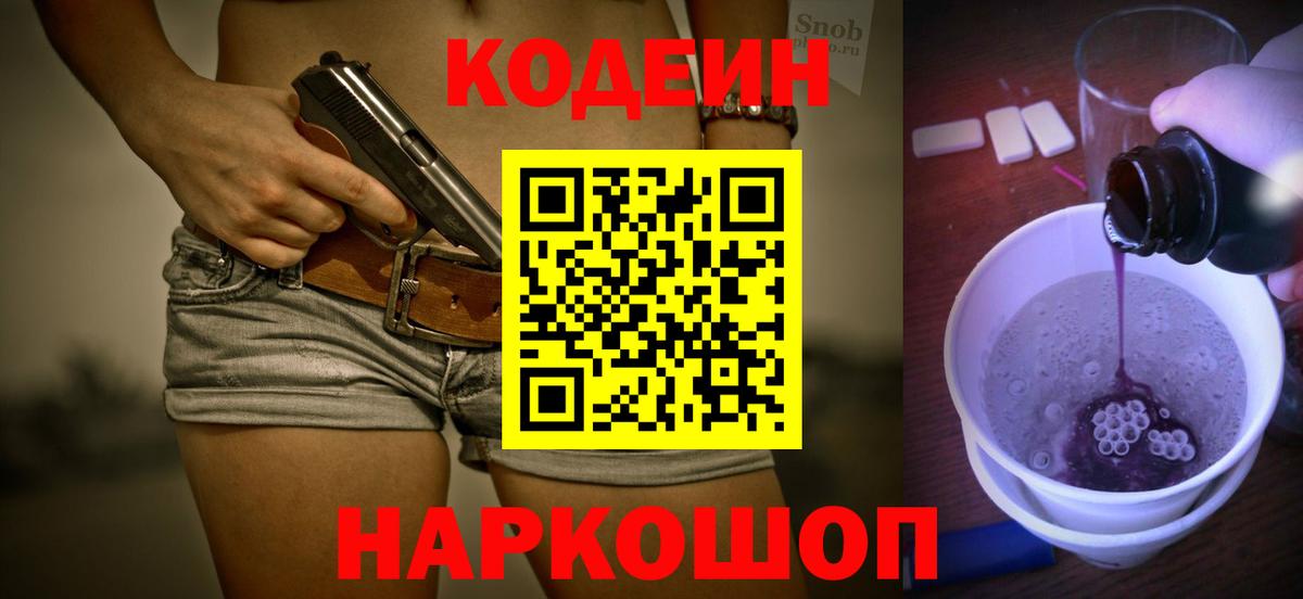Кодеин напиток Lean (лин)  Вход с VPN  Обнинск 